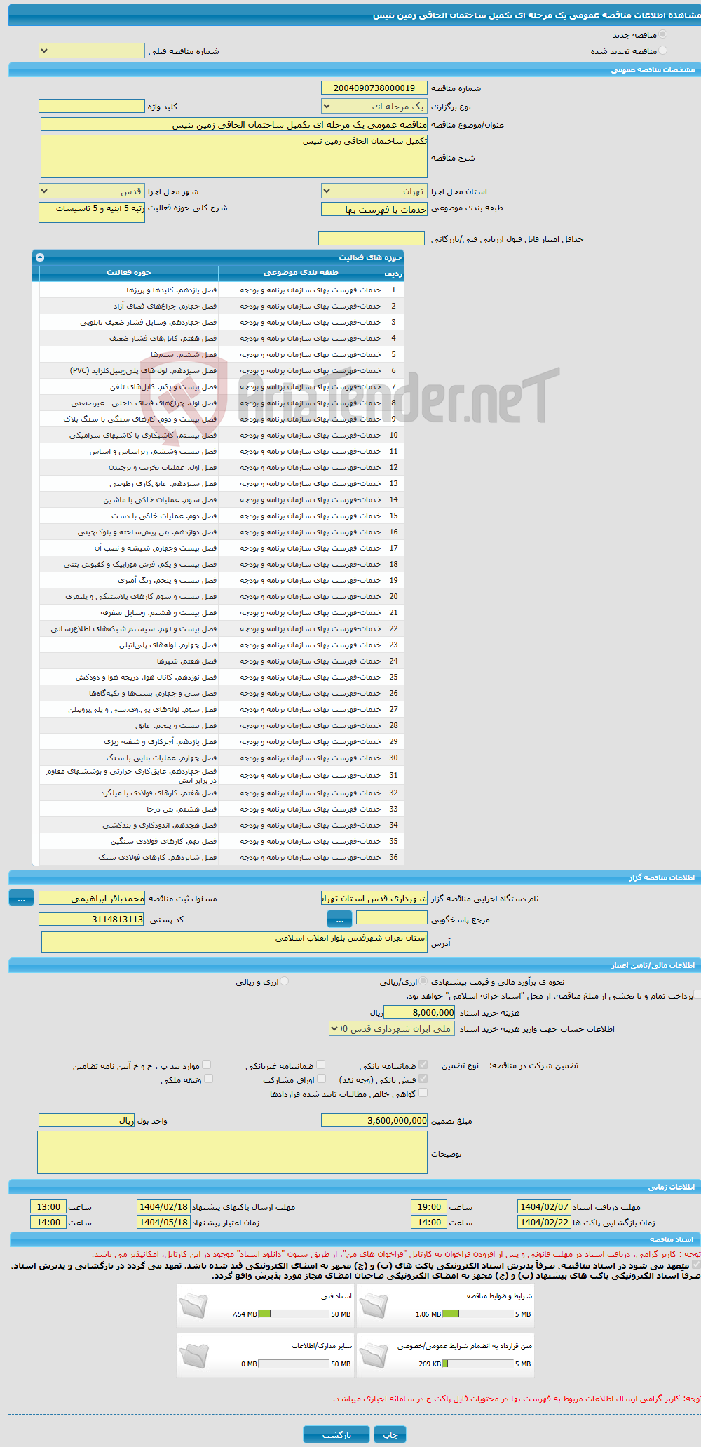 تصویر کوچک آگهی مناقصه عمومی یک مرحله ای تکمیل ساختمان الحاقی زمین تنیس