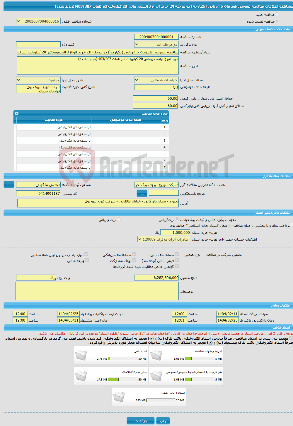 تصویر کوچک آگهی مناقصه عمومی همزمان با ارزیابی (یکپارچه) دو مرحله ای خرید انواع ترانسفورماتور 20 کیلوولت کم تلفات 403/307(تجدید شده)