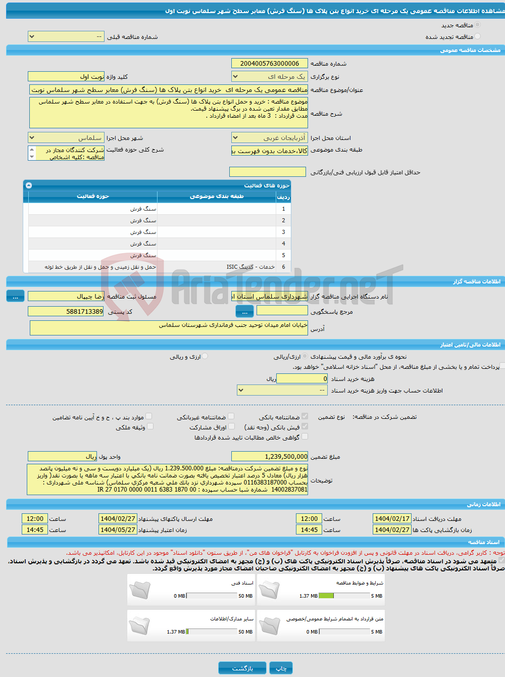 تصویر کوچک آگهی مناقصه عمومی یک مرحله ای خرید انواع بتن پلاک ها (سنگ فرش) معابر سطح شهر سلماس نوبت اول