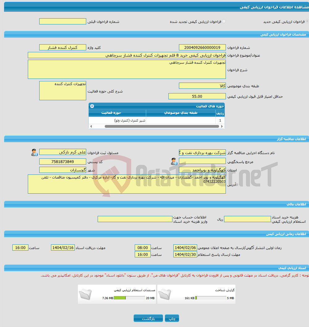 تصویر کوچک آگهی فراخوان ارزیابی کیفی خرید 8 قلم تجهیزات کنترل کننده فشار سرچاهی