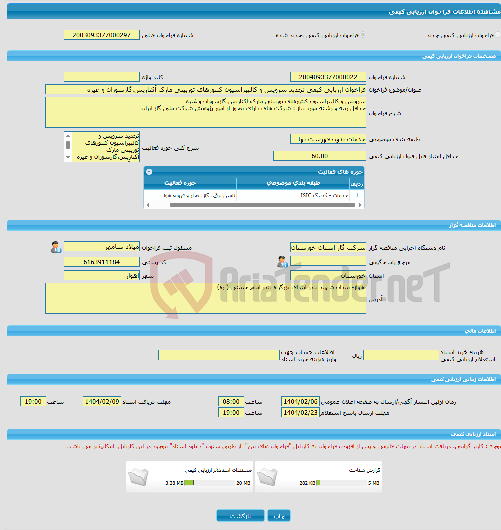 تصویر کوچک آگهی فراخوان ارزیابی کیفی تجدید سرویس و کالیبراسیون کنتورهای توربینی مارک آکتاریس،گازسوزان و غیره