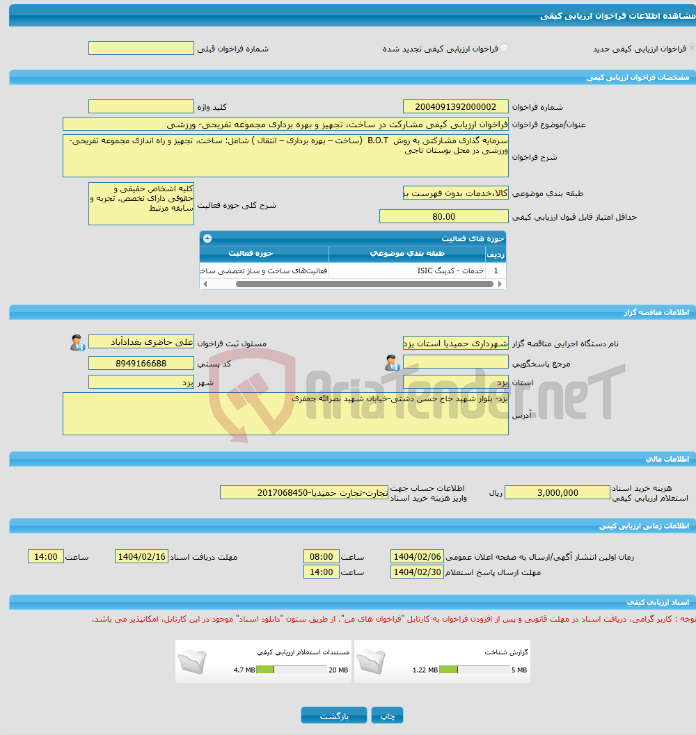 تصویر کوچک آگهی فراخوان ارزیابی کیفی مشارکت در ساخت، تجهیز و بهره برداری مجموعه تفریحی- ورزشی