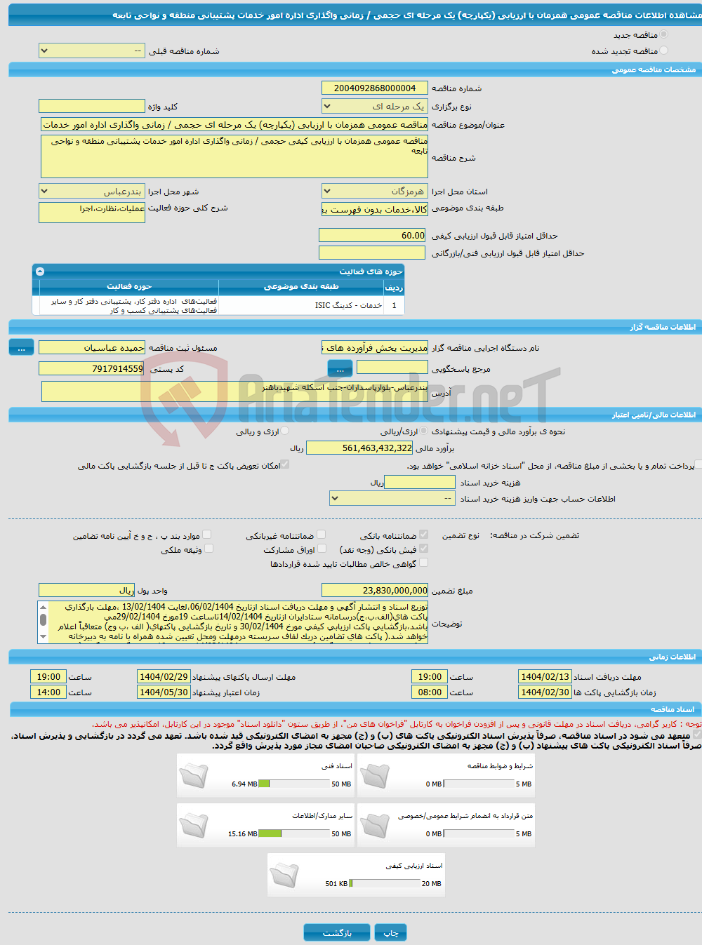 تصویر کوچک آگهی مناقصه عمومی همزمان با ارزیابی (یکپارچه) یک مرحله ای حجمی / زمانی واگذاری اداره امور خدمات پشتیبانی منطقه و نواحی تابعه