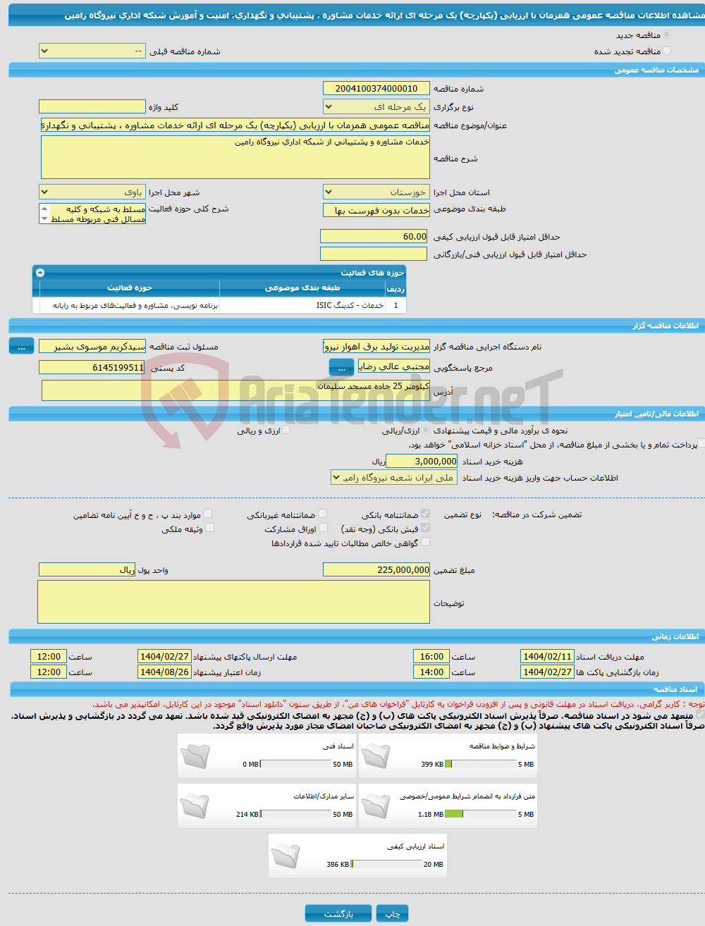 تصویر کوچک آگهی مناقصه عمومی همزمان با ارزیابی (یکپارچه) یک مرحله ای ارائه خدمات مشاوره ، پشتیبانی و نگهداری، امنیت و آموزش شبکه اداری نیروگاه رامین 