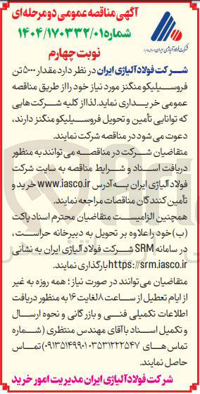 تصویر کوچک آگهی خرید مقدار ۵۰۰۰ تن فروسیلیکو منگنز 