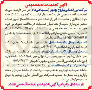 تصویر کوچک آگهی خرید 1 عدد رولر تراست کوره 
