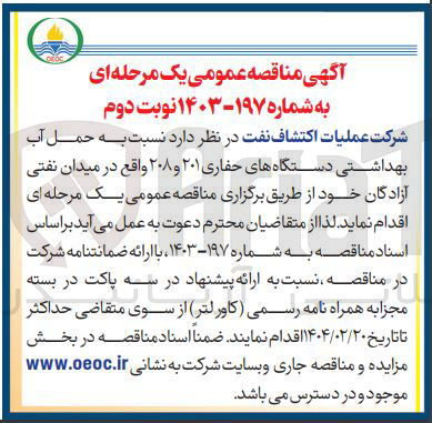 تصویر کوچک آگهی حمل آب بهداشتی دستگاه های حفاری ۲۰۱ و ۲۰۸