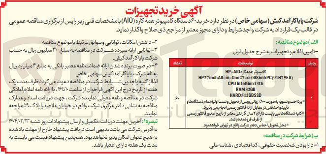 تصویر کوچک آگهی  خرید ۶۰ دستگاه کامپیوتر همه کاره ( AIO ) 