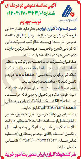 تصویر کوچک آگهی خرید مقدار ۱۰۰۰ تن فرومنگنز پرکربن