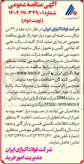 تصویر کوچک آگهی خرید مقدار ۶۹ تن نیکل ساچمه ای