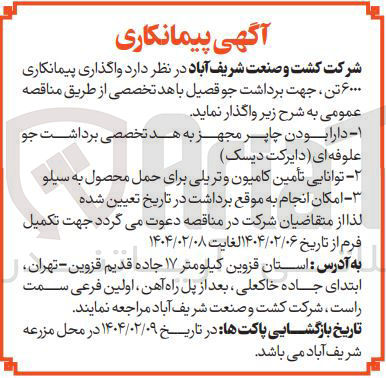 تصویر کوچک آگهی واگذاری پیمانکاری ۶۰۰۰ تن جهت برداشت جو قصیل باهد تخصصی
