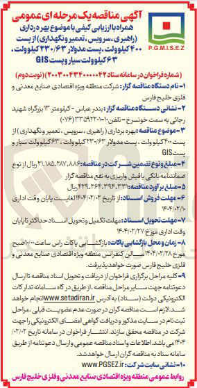 تصویر کوچک آگهی بهره برداری راهبری سرویس ، تعمیر و نگهداری از پست ۴۰۰ کیلوولت پست مدولار ۲۳۰/۶۳ کیلوولت 
G.MISE.Z . 
۶۳ کیلوولت سیار و پست GIS