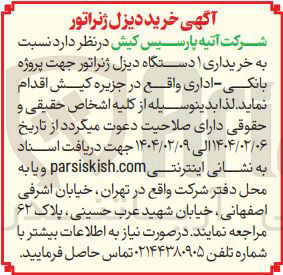تصویر کوچک آگهی  خریداری ۱ دستگاه دیزل ژنراتور 