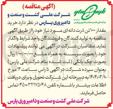 تصویر کوچک آگهی خرید مقدار ۱۰۰۰ تن ذرت دانه ای