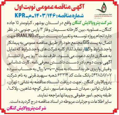 تصویر کوچک آگهی انجام پروژه توسعه و تغییرات پست نیروگاه IRANLNG جهت اتصال به پست GIS