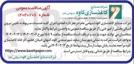تصویر کوچک آگهی  انجام و اجرای کلیه خدمات مربوط به تامین نیروی انسانی بخشی از امور فنی 