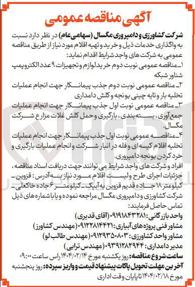 تصویر کوچک آگهی  انجام عملیات تخلیه اقلام کیسه ای و فله در انبار شرکت و انجام عملیات بارگیری و خرد کردن یونجه دامپروری 
