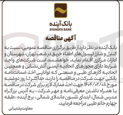 تصویر کوچک آگهی  کنترل و شارژ کپسولهای اطفاء حریق 
