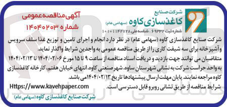 تصویر کوچک آگهی انجام و اجرای تامین و توزیع غذا سلف سرویس و آشپزخانه برای سه شیفت کاری 