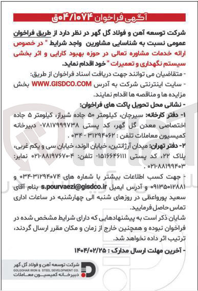 تصویر کوچک آگهی  ارائه خدمات مشاوره تعالی در حوزه بهبود کارایی و اثر بخشی سیستم نگهداری و تعمیرات 