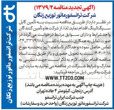تصویر کوچک آگهی تأمین کابل سیگنالینگ 