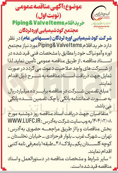 تصویر کوچک آگهی خرید اقلام Valveltems & Piping 