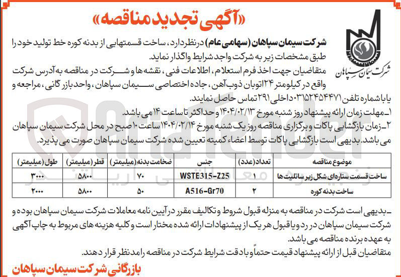 تصویر کوچک آگهی ساخت بدنه کوره 
