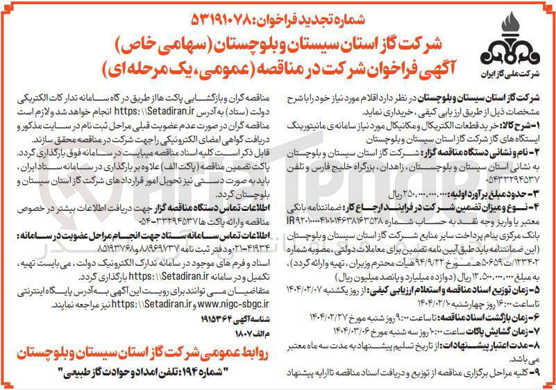 تصویر کوچک آگهی  خرید قطعات الکتریکال و مکانیکال مورد نیاز سامانه ی مانیتورینگ 