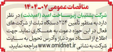 تصویر کوچک آگهی  تأمین ۲۵۴ دستگاه تبلت 