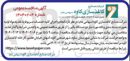 تصویر کوچک آگهی  انجام و اجرای کلیه خدمات مربوط به تغذیه مواد اولیه بصورت بسته بندی و فله مورد نیاز دو دستگاه پالپر 