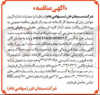 تصویر کوچک آگهی  عملیات اندازه گیری عوامل زیان آور محیط کار 