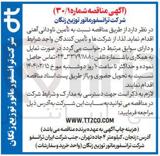تصویر کوچک آگهی تأمین ناودانی آهنی