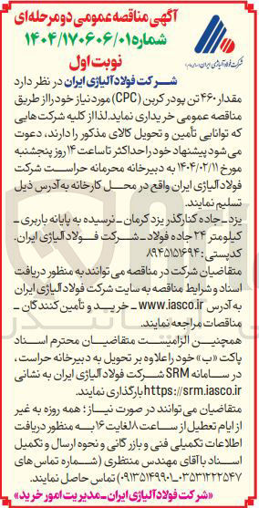 تصویر کوچک آگهی خرید مقدار ۴۶۰ تن پودر کربن ( CPC ) 