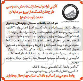 تصویر کوچک آگهی تأمین و انتقال آب آشامیدنی روستای شوراب صغیر 
