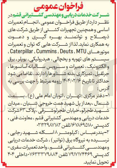 تصویر کوچک آگهی ، انجام تعمیرات اساسی و همچنین تجهیزات کشتی توان و تعمیرات موتورهای MTU ، Deuts Cummins . Caterpillar سیستم های تهویه و یخچالی هیدرولیکی ، بویلر ، برق و الکترونیک ، تعمیرات و سرویس سالیانه آسانسورها ، جرثقیل ، تمیزکاری بدنه شناورها 