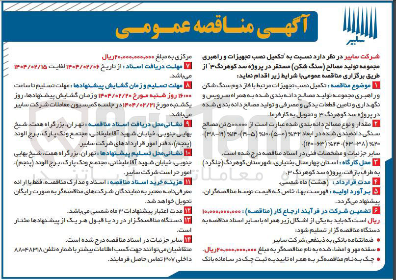 تصویر کوچک آگهی تکمیل نصب تجهیزات و راهبری مجموعه تولید مصالح سنگ شکن 