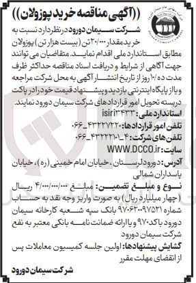 تصویر کوچک آگهی خرید مقدار ۲۰/۰۰۰ تن ( بیست هزار تن) پوزولان