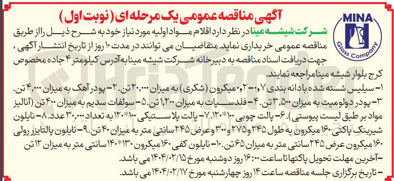 تصویر کوچک آگهی فلدسپات به میزان ۱,۲۰۰ تن