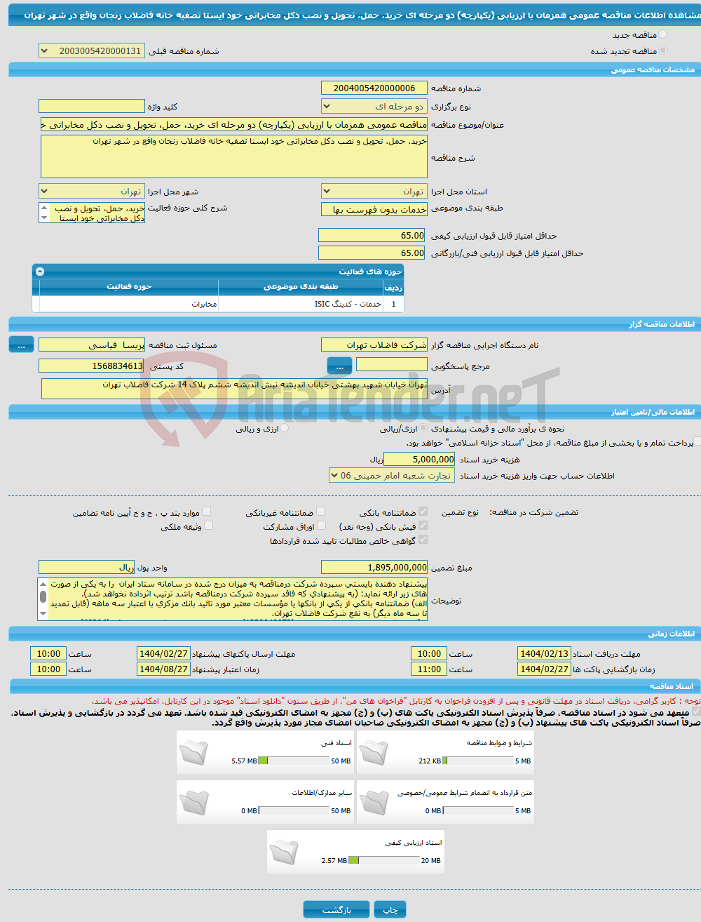تصویر کوچک آگهی مناقصه عمومی همزمان با ارزیابی (یکپارچه) دو مرحله ای خرید، حمل، تحویل و نصب دکل مخابراتی خود ایستا تصفیه خانه فاضلاب زنجان واقع در شهر تهران