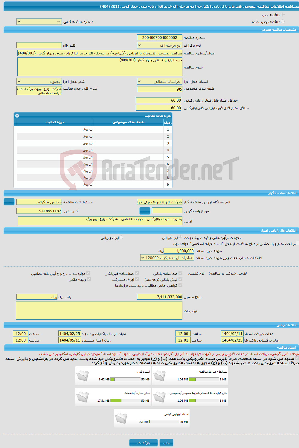 تصویر کوچک آگهی مناقصه عمومی همزمان با ارزیابی (یکپارچه) دو مرحله ای خرید انواع پایه بتنی چهار گوش (404/301)