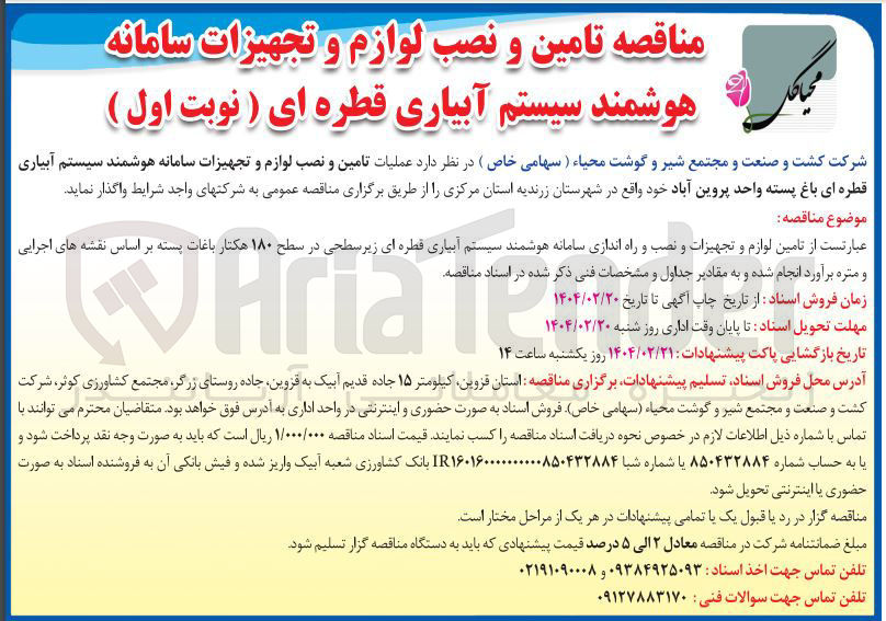 تصویر کوچک آگهی  تامین و نصب لوازم و تجهیزات سامانه هوشمند سیستم آبیاری قطره ای باغ پسته