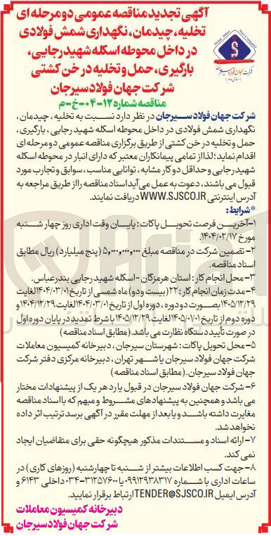 تصویر کوچک آگهی  تخلیه ، چیدمان ، نگهداری شمش فولادی 