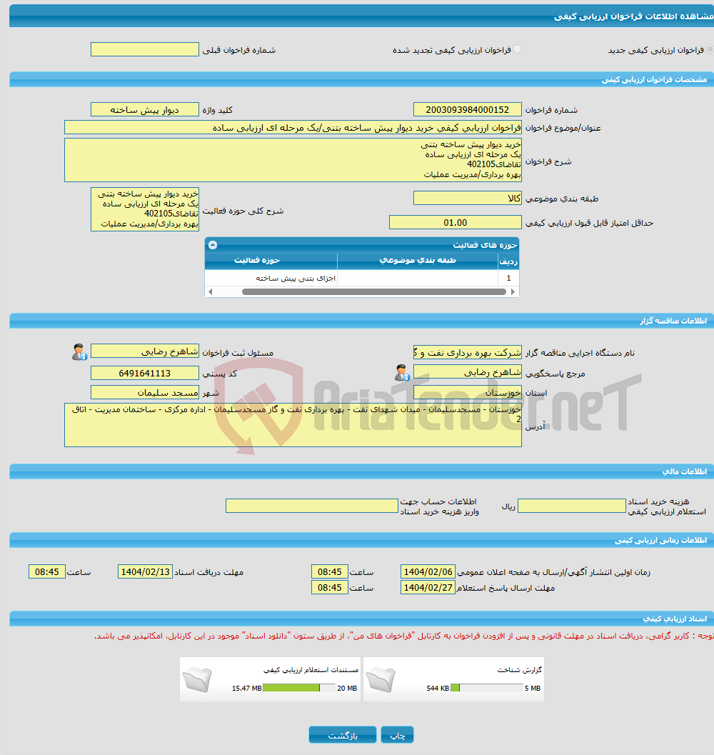 تصویر کوچک آگهی فراخوان ارزیابی کیفی خرید دیوار پیش ساخته بتنی/یک مرحله ای ارزیابی ساده