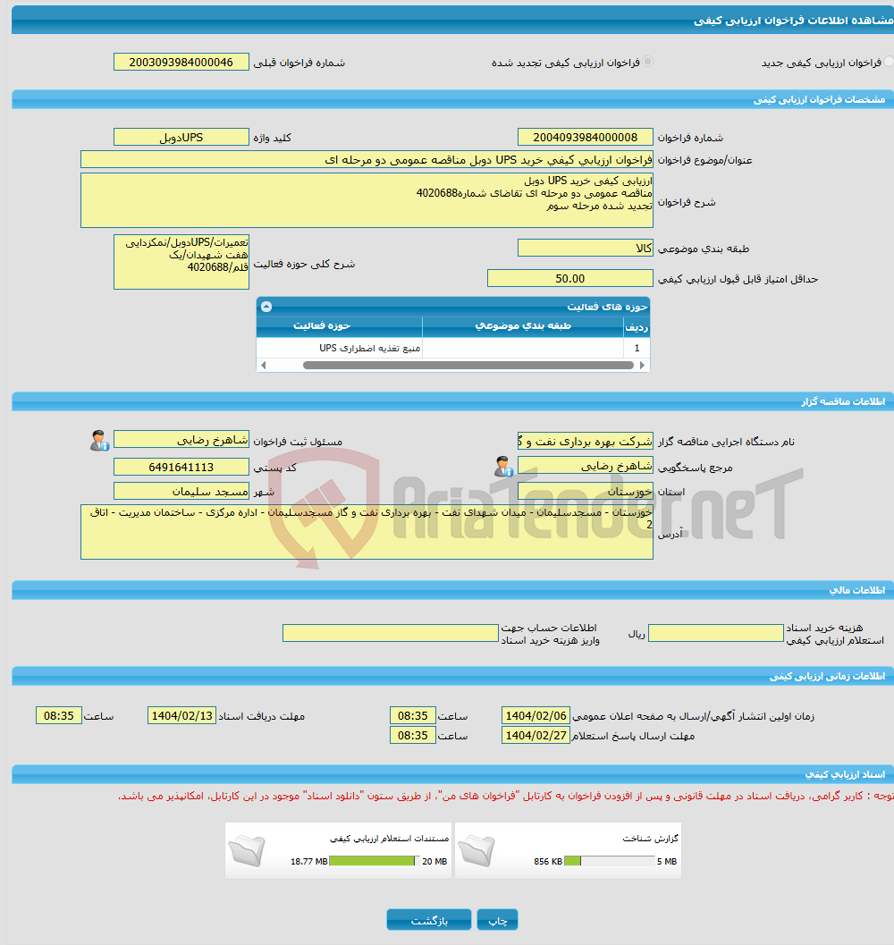 تصویر کوچک آگهی فراخوان ارزیابی کیفی خرید UPS دوبل مناقصه عمومی دو مرحله ای 
