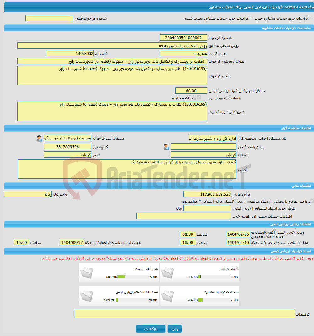تصویر کوچک آگهی خرید خدمات مشاوره نظارت بر بهسازی و تکمیل باند دوم محور راور – دیهوک (قطعه 6) شهرستان راور