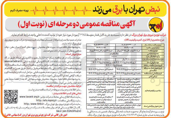 تصویر کوچک آگهی  خرید کابل فشار متوسط ۱۳۸۵ آرموردار