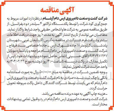 تصویر کوچک آگهی جمع آوری کود شرکت را توسط یکدستگاه تراکتور ۴ سیلندر دو دیفرانسیل