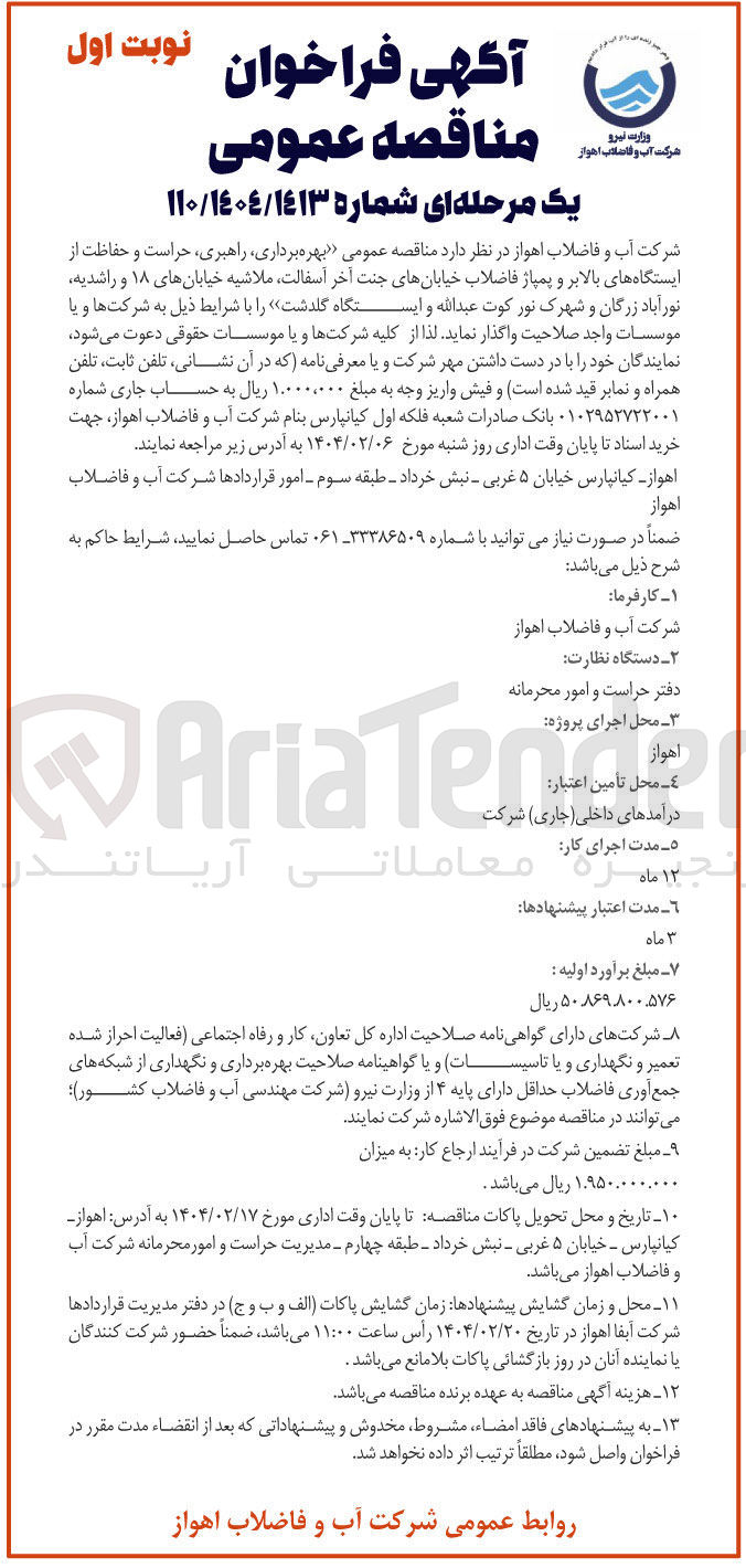 تصویر کوچک آگهی  بهره برداری راهبری ، حراست و حفاظت از ایستگاه های بالابر و پمپاژ فاضلاب