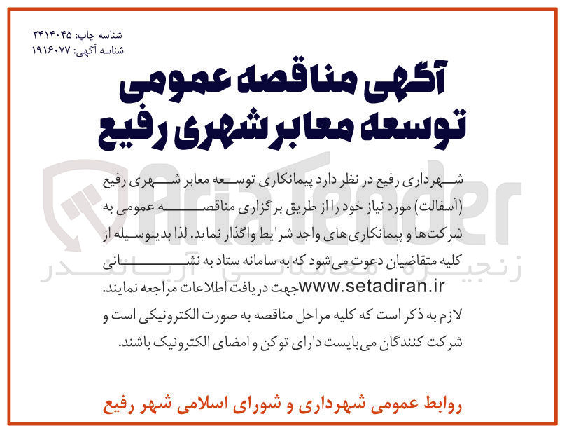 تصویر کوچک آگهی  توسعه معابر شهری