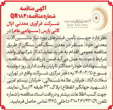 تصویر کوچک آگهی  تأمین فیلترهای مورد نیاز ماشین آلات معدنی 